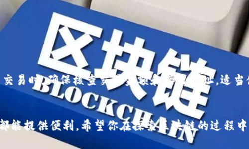   小狐狸创建钱包详细教程：一步步带您走入区块链世界 / 

 guanjianci 小狐狸, 创建钱包, 数字货币, 区块链, 加密货币  /guanjianci 

近年来，随着区块链技术的发展和普及，数字货币的使用越来越广泛。为了便于管理和交易数字货币，许多用户选择使用不同类型的钱包。而“小狐狸”就是其中一种受到欢迎的数字货币钱包。如果你对如何创建“小狐狸”钱包感兴趣，那么你来对地方了！本文将为你提供一个详细的创建“小狐狸”钱包的教程，让你顺利进入区块链世界。

什么是小狐狸钱包？
小狐狸钱包（MetaMask）是一款基于区块链技术的数字货币钱包，主要用于管理Ethereum（以太坊）和ERC-20标准的代币。它不仅是一个钱包，还充当了区块链浏览器的功能，允许用户与去中心化应用（DApp）进行交互。小狐狸具有用户友好的界面，并且可以通过浏览器扩展或移动应用轻松访问。现在，让我们一起学习如何创建一个小狐狸钱包。

创建小狐狸钱包的步骤
下面将为大家介绍创建小狐狸钱包的具体步骤。这些步骤适用于基于浏览器的扩展程序。

h4第一步：下载扩展程序/h4
要使用小狐狸钱包，首先需要在支持的浏览器（如Chrome、Firefox或Brave）中下载小狐狸扩展程序。你可以访问小狐狸官网（https://metamask.io/）并点击“下载”按钮，根据提示选择适合你浏览器的版本进行安装。

h4第二步：创建新钱包/h4
安装完成后，你会在浏览器的工具栏中看到一个小狐狸的图标。点击图标，将弹出小狐狸的欢迎页面。选择“开始”，然后点击“创建钱包”。接下来，你需要设置一个强密码，以保护你的钱包安全。这个密码必须符合一定的复杂性要求，确保其他人无法轻易猜到。

h4第三步：备份助记词/h4
在设置密码之后，小狐狸将为你生成一组助记词。这组助记词是你钱包的“钥匙”，如果你忘记密码或需要恢复钱包，助记词将是唯一的恢复方式。请务必将其保存在安全的地方，切勿将助记词分享给任何人。

h4第四步：确认助记词/h4
为了确保你已安全地记录下助记词，小狐狸会让你重新输入助记词中的几个单词进行确认。确保输入正确后，点击“确认”按钮。

h4第五步：完成钱包创建/h4
经过以上步骤后，你的小狐狸钱包就创建成功了！现在你可以使用钱包进行数字资产的管理、交易及与DApp进行交互。

使用小狐狸钱包的注意事项
在使用小狐狸钱包时，有几个重要的安全注意事项需要牢记：
ul
    listrong保护助记词：/strong助记词是你钱包的唯一访问权限，确保绝对不会与其他人分享或在线储存。/li
    listrong启用双重认证：/strong尽量选择带有双重认证功能的钱包，增加安全层。/li
    listrong定期更新密码：/strong定期更改账户密码，增强安全性。/li
    listrong开启硬件钱包：/strong如有大量资产，请考虑将资产转移到硬件钱包中，增加安全性。/li
/ul

常见问题解答
h41. 如何从小狐狸钱包中发送和接收资产？/h4
在小狐狸钱包中，发送和接收数字资产是非常简单的。首先，确保你已打开小狐狸扩展，并且已经登录到你的钱包账户。接下来，按照以下步骤进行资产的发送和接收：
要接收资产，你可以点击钱包界面中的“账户”选项，系统将显示你的账户地址。你可以复制这个地址，并将其分享给其他人，或者直接生成一个用于接收的二维码。
发送资产时，选择要发送的数字货币，然后输入接收方的地址和发送金额。小狐狸会自动计算所需的矿工费用，并在确认后发送交易。
每笔交易通常会在区块链上有一个确认时间，确认后，你可以在钱包中查看交易记录。注意，确保在发送前仔细核对接收地址，以免发生资产损失。

h42. 小狐狸钱包支持哪些区块链和代币？/h4
小狐狸钱包主要支持基于以太坊的所有ERC-20和ERC-721标准的代币。不过，近年来小狐狸也推出了与其他区块链的兼容方案。用户可以通过智能合约实现对其他区块链资产的管理，如Binance Smart Chain等。所以，具体支持的代币和区块链可以在小狐狸的官方网站上查看。
对于不同区块链的支持，需要用户在小狐狸中增加相应网络，在“网络”选项中可以选择“添加网络”功能。填写对应网络的所需信息即可。如果对网络设置不熟悉，也可以在小狐狸社区中查找相关的教程。

h43. 遇到小狐狸钱包无法连接DApp时该怎么办？/h4
在使用小狐狸钱包与DApp的交互中，有时会遇到无法连接的情况。这可能是由于多个因素所致：
ul
    listrong网络设置：/strong检查你目前连接的网络是否正确，确保选择的是相应的链。/li
    listrong浏览器问题：/strong尝试重新启动浏览器或者插件，或换个浏览器试试。/li
    listrongDApp问题：/strong可能是DApp网站自身存在服务器故障，用户可以稍后再试。/li
    listrong缓存与Cookie：/strong定期清理浏览器的缓存和Cookie，有助于解决连接问题。/li
/ul

h44. 如何保护我的小狐狸钱包安全？/h4
保护小狐狸钱包安全至关重要，可以采取以下措施：确保助记词的安全，不在公共场所使用公用网络访问小狐狸钱包，设置强密码并定期更改。在钱包中交易时，确保核查交易金额和接收地址。适当使用硬件钱包储存高价值加密资产也是保证安全的好方法。
此外，务必保持软件的及时更新，及时修复已知漏洞。这些安全措施将帮助你最大程度保障数字资产的安全。

通过以上的介绍，相信您对小狐狸钱包有了更深刻的了解，以及如何创建和使用这个钱包。无论你是数字货币新手还是经验丰富的交易者，小狐狸钱包都能提供便利。希望你在探索区块链的过程中，一切顺利！