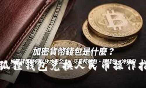 小狐狸钱包兑换人民币操作指南