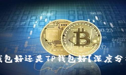 小狐狸钱包好还是TP钱包好?深度分析与对比