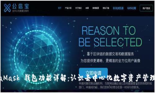 MetaMask 钱包功能详解:认识去中心化数字资产管理工具