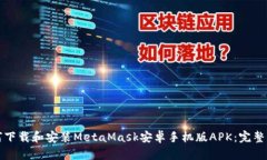 如何下载和安装MetaMask安卓