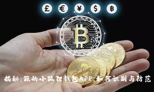 揭秘:假的小狐狸钱包APP,如何识别与防范