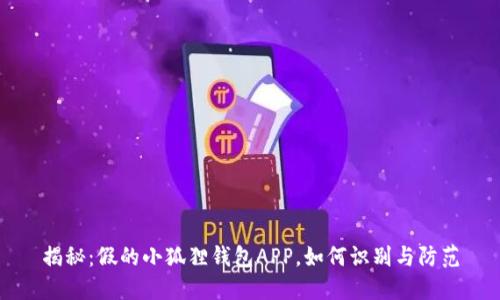 揭秘:假的小狐狸钱包APP,如何识别与防范