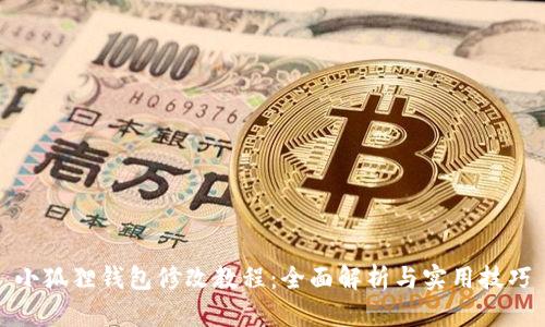 小狐狸钱包修改教程:全面解析与实用技巧