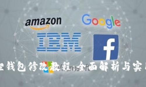 小狐狸钱包修改教程:全面解析与实用技巧