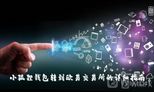 小狐狸钱包转到欧易交易所的详细指南