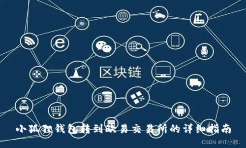 小狐狸钱包转到欧易交易所的详细指南