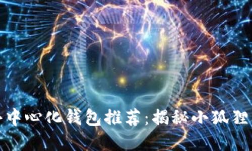全球十大去中心化钱包推荐:揭秘小狐狸及更多选择