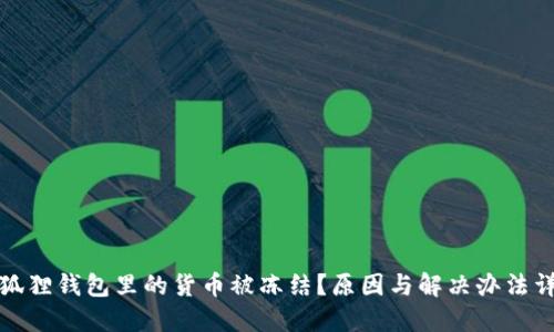 小狐狸钱包里的货币被冻结?原因与解决办法详解