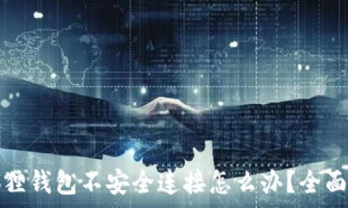 小狐狸钱包不安全连接怎么办?全面解析