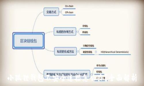 小狐狸钱包不安全连接怎么办?全面解析