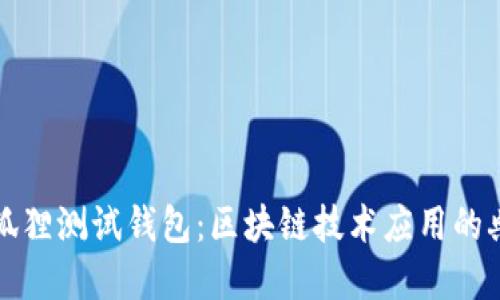 小狐狸测试钱包:区块链技术应用的典范