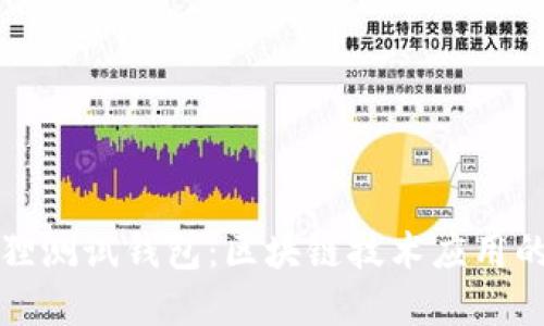 小狐狸测试钱包:区块链技术应用的典范