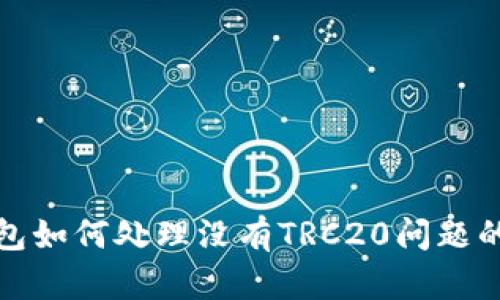 小狐狸钱包如何处理没有TRC20问题的解决方案