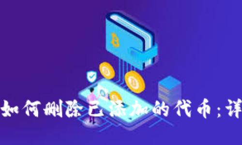 : 小狐狸钱包如何删除已添加的代币:详细步骤与技巧
