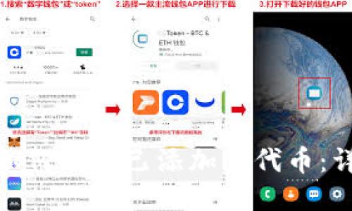 : 小狐狸钱包如何删除已添加的代币:详细步骤与技巧