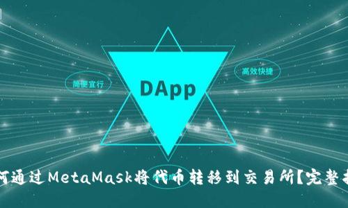 如何通过MetaMask将代币转移到交易所?完整指南