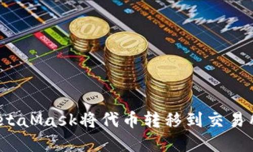 如何通过MetaMask将代币转移到交易所?完整指南