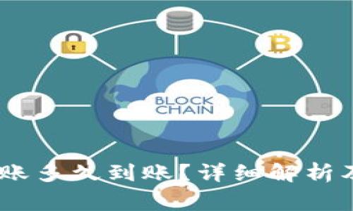 MetaMask 转账多久到账?详细解析及常见问题解答