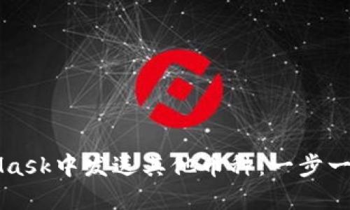 如何在MetaMask中发送其他币种:一步一步的详细指南