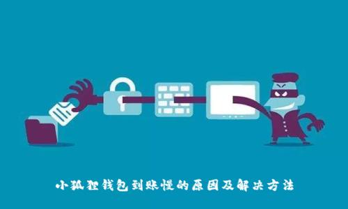 小狐狸钱包到账慢的原因及解决方法