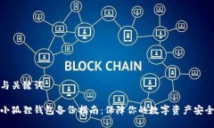 与关键词小狐狸钱包备份