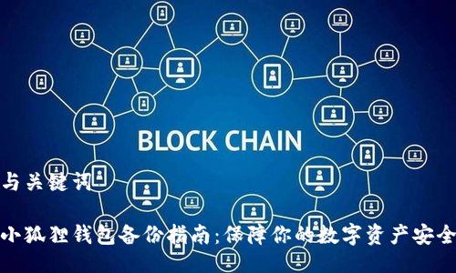 与关键词
小狐狸钱包备份指南:保障你的数字资产安全