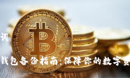 与关键词
小狐狸钱包备份指南:保障你的数字资产安全