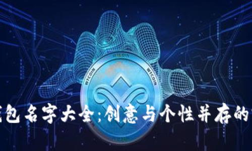 小狐狸钱包名字大全:创意与个性并存的完美选择