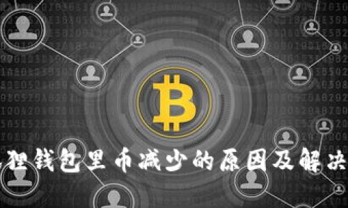 小狐狸钱包里币减少的原因及解决方法