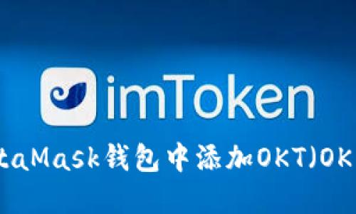 如何在MetaMask钱包中添加OKT(OKEx链代币)