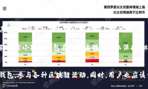 小狐狸钱包连接Web3的全面指南

keywords小狐狸钱包,web3,加密钱包,区块链,数字资产管理/keywords

什么是小狐狸钱包？
小狐狸钱包（MetaMask）是一款广受欢迎的加密货币钱包，专为与区块链及Web3应用程序的交互而设计。它不仅支持以太坊和其他兼容以太坊的区块链，还能轻松管理用户的数字资产，进行交易和访问去中心化应用程序（dApps）。作为一款浏览器扩展和移动应用程序，小狐狸钱包使用户能够安全地存储和管理他们的加密资产，轻松访问去中心化金融（DeFi）和不可替代代币（NFT）等新兴技术。

小狐狸钱包的主要功能
小狐狸钱包提供多种功能来提升用户的数字资产管理体验。最基本的功能是生成和管理以太坊地址，用户可以通过这一地址进行加密货币的接收和转账。此外，小狐狸钱包还支持与各类Web3应用程序的连接，使用户能够直接在浏览器中参与各种去中心化活动，如购买NFT、参与DeFi协议等。

另一个重要功能是钱包的安全性。小狐狸钱包使用助记词和私钥保护用户资产，同时允许用户对其进行备份和恢复。这使得即使在设备丢失或损坏的情况下，用户仍然可以通过安全的恢复过程找回其资产。

如何将小狐狸钱包连接到Web3？
连接小狐狸钱包到Web3服务是一项简单的操作，通常涉及几个步骤。首先，用户需要确保已在浏览器中安装小狐狸钱包扩展并设置好自己的钱包。安装完成后，可以通过访问支持Web3的网页（如去中心化交易所、NFT市场等）进行连接。

具体操作步骤如下：
ol
    li打开浏览器，访问小狐狸钱包官网或直接在浏览器扩展商店安装小狐狸钱包。/li
    li创建新钱包或导入已有钱包，确保安全备份助记词。/li
    li访问支持Web3应用的网站，通常这些网站会自动检测是否安装了小狐狸钱包。/li
    li当网页提示连接钱包时，点击“连接”，选择小狐狸钱包。/li
    li检查交易请求并确认，之后你的数字身份将安全地连接到Web3。/li
/ol

小狐狸钱包的安全性和隐私保护
维持数字资产的安全性是小狐狸钱包的核心设计目标之一。小狐狸钱包通过多种机制保障用户的资产安全，包括加密存储、助记词保护以及对交易的确认机制。此外，用户可以选择将钱包设置为“隐私模式”，在此模式下，某些敏感信息仅在用户确认后才显示，比如账户余额和交易历史。

尽管小狐狸钱包为用户提供了良好的安全性，但用户自身的安全意识也至关重要。用户不应将助记词、私钥等敏感信息共享给任何人。在公共Wi-Fi环境下使用小狐狸钱包时，也应格外小心，避免潜在的网络攻击。

小狐狸钱包的社区与支持
小狐狸钱包拥有一个活跃的社区和多种资源，以支持用户在使用过程中的问题解决。用户可以通过小狐狸钱包的官方网站、社交媒体平台以及相关的讨论论坛获取帮助和建议。此外，小狐狸钱包定期发布更新，增加新功能和用户体验。

常见问题

小狐狸钱包如何恢复？
恢复小狐狸钱包通常涉及使用助记词或私钥进行恢复。用户在创建钱包时会收到一组助记词，这是一个关键的安全特征。若需恢复钱包，可以在新的小狐狸钱包应用中选择“导入钱包”，输入助记词即可找回钱包中的资产。以下是恢复钱包的详细步骤：
ol
    li下载并安装小狐狸钱包应用或浏览器扩展。/li
    li在欢迎页面，选择“导入钱包”。/li
    li输入你的助记词，注意按照顺序输入，并确保无误。/li
    li设置新密码以保护钱包。/li
    li成功导入后，你的资产将出现在钱包中。/li
/ol
确保妥善保存助记词，若丢失，则无法恢复钱包，资产将无法找回。

小狐狸钱包支持哪些区块链？
小狐狸钱包最初设计用于以太坊及其生态系统中的代币，但现在也扩展到支持多个区块链网络。用户可以在设置中手动添加其他网络，比如币安智能链、波场等。因此，小狐狸钱包是一个多链钱包，通过简单的设置即可与不同的区块链兼容，使用户能够在多个网络间灵活管理资产。例如，用户只需在网络设置中选择相关网络，连接后即可使用该网络中的代币和应用。

以下是一些常见的支持网络：
ul
    li以太坊（Ethereum）/li
    li币安智能链（Binance Smart Chain）/li
    liPolygon（MATIC）/li
    li波场（TRON）/li
    liAvalanche等其他EVM兼容链/li
/ul
通过支持多个网络，小狐狸钱包使用户可以更好地利用不同区块链的特点，灵活进行交易和投资。

小狐狸钱包的交易费用是如何计算的？
使用小狐狸钱包进行交易时，用户需支付一定的网络费用（Gas费），这笔费用用于奖励矿工处理交易。Gas费的高低与区块链当前的网络拥堵程度密切相关。在交易出现高需求期间，Gas费会相应上涨，用户可在发起交易时查看当前的估算费用。

小狐狸钱包允许用户在发起交易时自定义Gas价格，以加快或延缓交易的确认速度。通过调高Gas费用，用户的交易更可能在网络繁忙时被优先处理，若选择较低的Gas价，则可能导致交易确认时间延长，甚至未被处理。为了确保交易高效完成，用户应合理选择Gas费用。

小狐狸钱包如何确保用户的隐私？
小狐狸钱包非常重视用户隐私保护，采用去中心化的设计理念，避免在用户与智能合约交互时收集不必要的数据。用户在使用小狐狸钱包时，只有在连接Web3应用时才会共享其公钥，确保私钥和助记词始终不被泄露。

此外，小狐狸钱包还支持多账户管理，用户可以创建多个钱包地址，以增加匿名性。对于那些希望在区块链上保护身份的用户来说，这无疑是一个有力的工具。然而，用户需要理解，虽然小狐狸钱包在技术上提供隐私保护，但区块链的透明性意味着所有交易都是公开的，因此用户的交易历史依然可被追踪。

总结
小狐狸钱包作为一款强大的Web3钱包，不仅使用户能够安全地管理他们的加密资产，还提供了便捷的方式与去中心化应用程序互动。通过简单的几个步骤，用户可以轻松连接钱包，参与各种区块链活动。同时，用户也应该保持警惕，确保自己的钱包安全。如果你是区块链世界的新手，小狐狸钱包将是你踏入这一新兴技术领域的得力助手。
