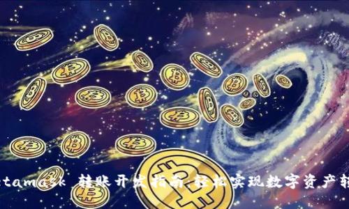 Metamask 转账开发指南:轻松实现数字资产转移
