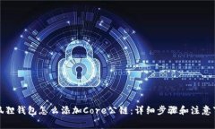 小狐狸钱包怎么添加Core公