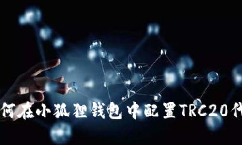 如何在小狐狸钱包中配置TRC20代币