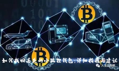 如何找回丢失的小狐狸钱包:详细指南与建议