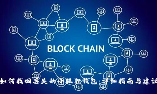 如何找回丢失的小狐狸钱包:详细指南与建议