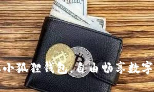 如何领取小狐狸钱包,自由畅享数字资产管理