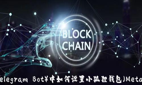 在TP(Telegram Bot)中如何设置小狐狸钱包(MetaMask)