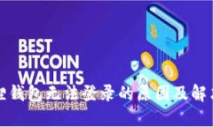 小狐狸钱包无法登录的原