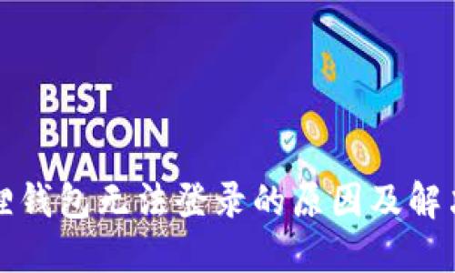 小狐狸钱包无法登录的原因及解决方案