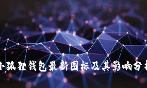 小狐狸钱包最新图标及其影响分析