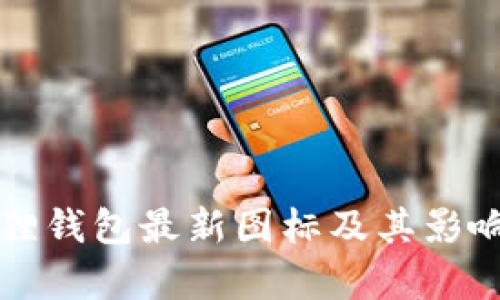 小狐狸钱包最新图标及其影响分析