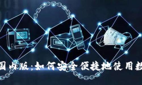Metamask国内版:如何安全便捷地使用数字资产钱包