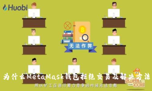 为什么MetaMask钱包拒绝交易及解决方法