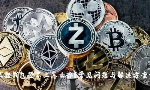 小狐狸钱包登不上怎么办?常见问题与解决方案详解