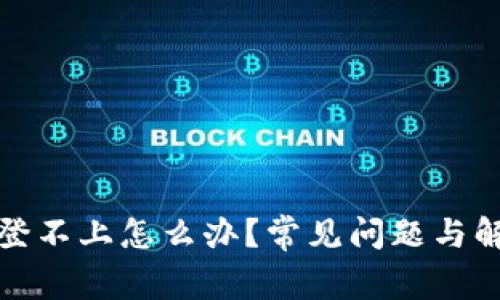 小狐狸钱包登不上怎么办?常见问题与解决方案详解