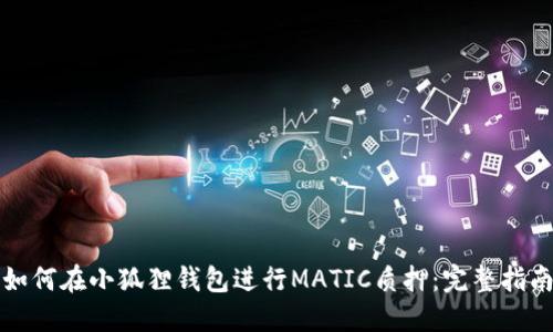 如何在小狐狸钱包进行MATIC质押:完整指南