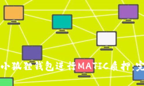 如何在小狐狸钱包进行MATIC质押:完整指南