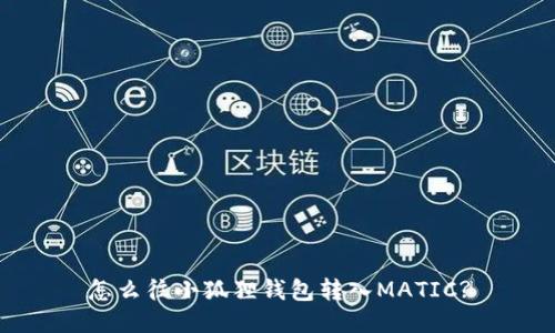怎么往小狐狸钱包转入MATIC?